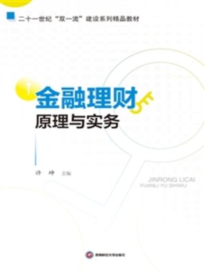 cover image of 金融理财原理与实务